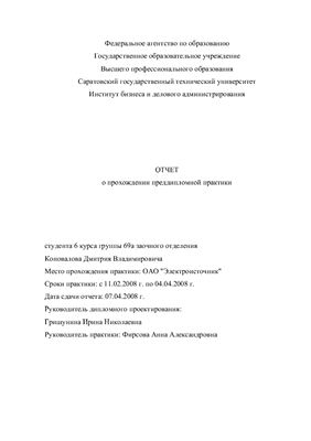Реферат - Отчет по практике Анализ внешней и внутренней среды ОАО Электроисточник