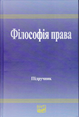 Данильян О.Г. (ред.) Фiлософiя права