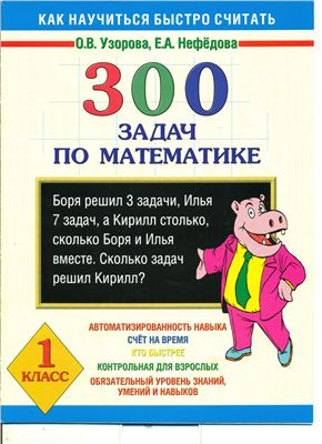 Узорова О.В., Нефедова Е.А. 300 задач по математике. 1 класс