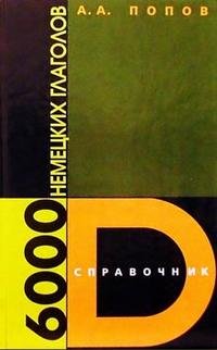 Попов А.А. 6000 немецких глаголов. Справочник