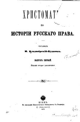 Владимирский-Буданов М.Ф. Хрестоматия по истории русского права. Вып. 1-3