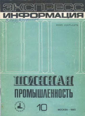 Шинная промышленность 1993 №10. Экспресс-информация