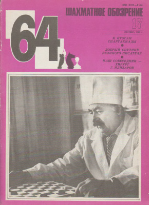 64 - Шахматное обозрение 1983 №17