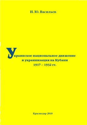 Васильев И.Ю. Украинское национальное движение и украинизация на Кубани в 1917-1932 гг
