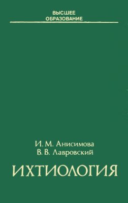 Анисимова И.М. Лавровский В.В. Ихтиология