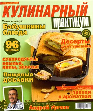 Кулинарный практикум 2010 №09