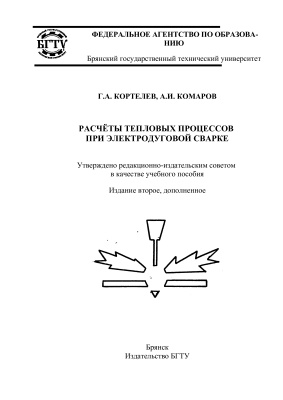 Кортелев Г.А., Комаров А.И. Расчёты тепловых процессов при электродуговой сварке
