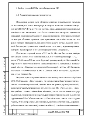 Проект внутризоновой ВОЛП на участке г. Красноярск - г.Енисейск (doc, vsd)