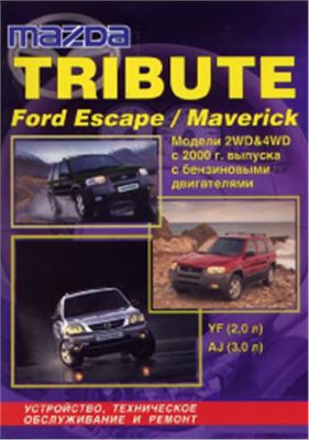 Mazda Tribute/Ford Escape/maverick модели 2WD и 4WD с 2000г. с бензиновыми двигателями YF, AJ, Устройство, техническое обслуживание и ремонт
