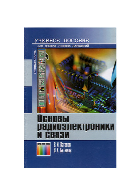 Каганов В.И., Битюков В.К. Основы радиоэлектроники и связи