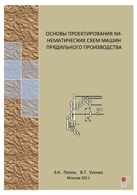 Попов Э.А., Усенко В.Т. Основы проектирования кинематических схем машин прядильного производства