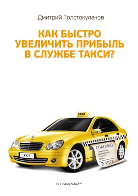 Толстокулаков Дмитрий. Как быстро увеличить прибыль в службе такси