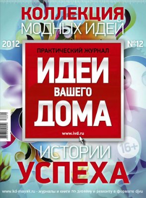 Идеи вашего дома 2012 №12 декабрь - Коллекция модных идей