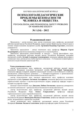 Психолого-педагогические проблемы безопасности человека и общества 2012 №01
