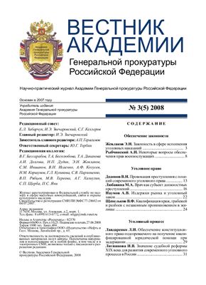 Вестник Академии Генеральной прокуратуры Российской Федерации 2008 №03 (5)