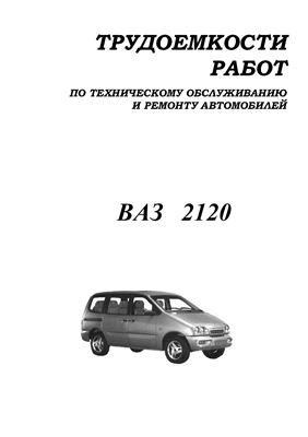 Автомобили ВАЗ-2120. Трудоемкости работ по техническому обслуживанию и ремонту