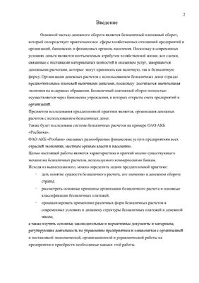 Отчёт о прохождении преддипломной практики в ОАО АКБ РОСБАНК