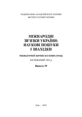 Міжнародні зв’язки України: наукові пошуки і знахідки 2010 №19