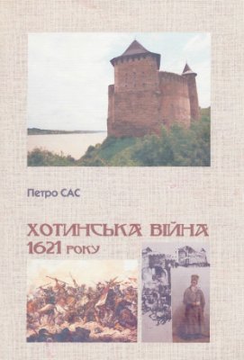 Сас П.М. Хотинська війна 1621 року