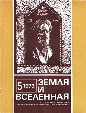 Земля и Вселенная 1973 №05