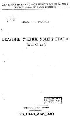 Райнов Т.И. Великие ученые Узбекистана (IX - XI вв.)
