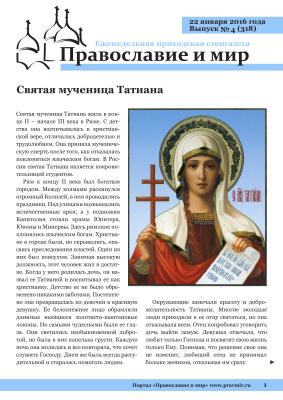 Православие и мир 2016 №04 (318). Святая мученица Татиана