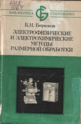 Бирюков Б.Н. Электрофизические и электрохимические методы размерной обработки