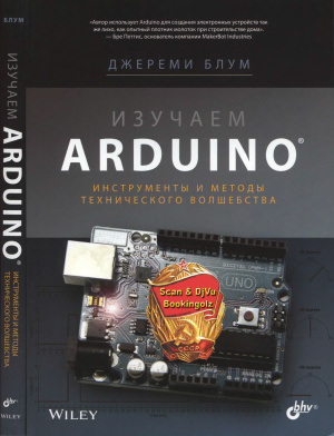 Блум Джереми. Изучаем Arduino: инструменты и методы технического волшебства