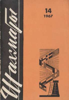 Шахматы Рига 1967 №14 (182) июль