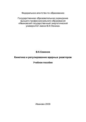 Семенов В.К. Кинетика и регулирование ядерных реакторов