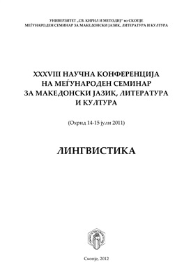 Стојковски, В. (ред.). Блаже Конески и развојот на современиот македонски јазик и литература