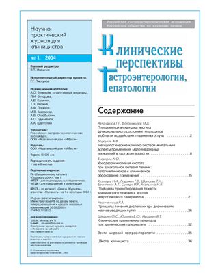 Клинические перспективы гастроэнтерологии, гепатологии 2004 №01