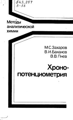 Захаров М.С., Баканов В.И., Пнев В.В. Хронопотенциометрия (Методы аналитической химии)