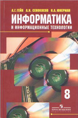 Гейн А.Г., Сенокосов А.И., Юнерман Н.А. Информатика и информационные технологии. 8 класс