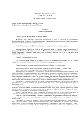 Закон Республики Беларусь от 17.05.2011 N 262-З Об авторском праве и смежных правах