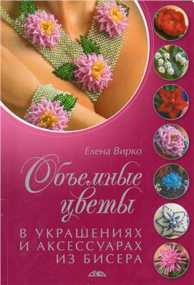 Вирко Е.В. Объемные цветы в украшениях и аксессуарах из бисера