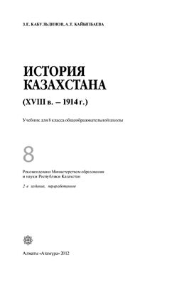 Кабульдинов З.Е., Кайыпбаева А.Т. История Казахстана (XVIII в.-1914 г.). 8 класс