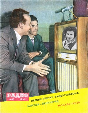 Радио 1961 №12