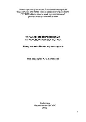 Балалаев А.С. Управление перевозками и транспортная логистика