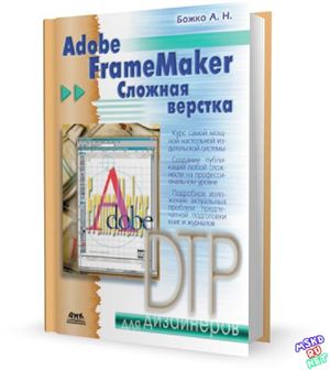 Божко А.Н. Adobe FrameMaker. Сложная верстка