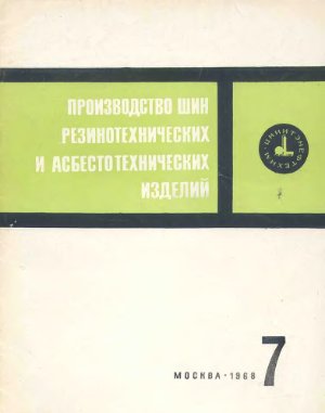 Производство шин резино-технических и асбестотехнических изделий 1968 №07
