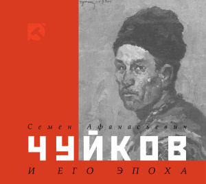 Боконбаев Г.Д. Семен Афанасьевич Чуйков и его эпоха