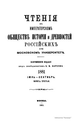 Чтения в Обществе истории и древностей российских 1881 №03