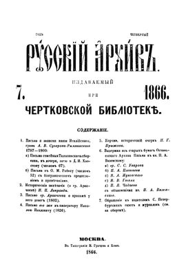 Русский архив 1866 №07-12