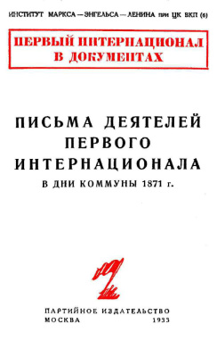 Адоратский В. и др. Письма деятелей Первого Интернационала в дни Коммуны 1871 года