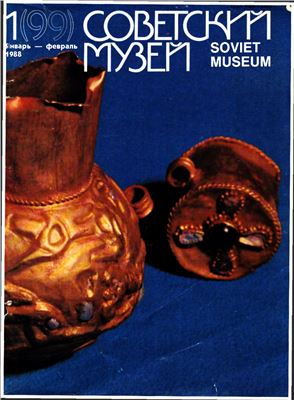 Советский музей 1988 №01 (99)