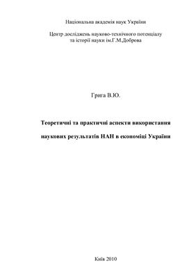 Грига В.Ю. Теоретичні та практичні аспекти використання наукових результатів НАН в економіці України