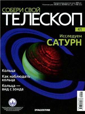 Собери свой телескоп 2015 №41