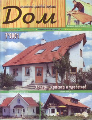 Дом 2001 №07