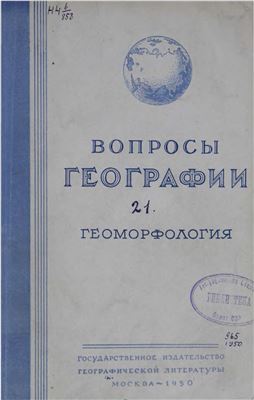 Вопросы географии 1950 Сборник 21. Геоморфология